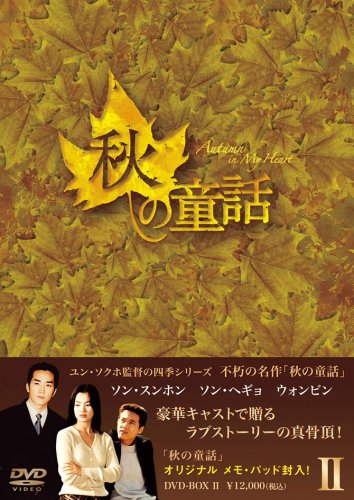 秋の童話 DVD-BOX 51Z6rvc58xL.jpg