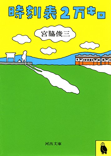 オライリー 無料電子書籍 時刻表2万キロ (河出文庫) バイ