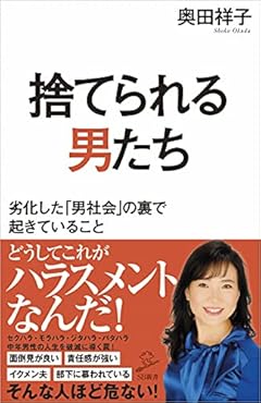 捨てられる男たち 劣化した「男社会」の裏で起きていること (SB新書)