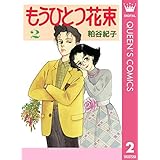 もうひとつ花束 2 (クイーンズコミックスDIGITAL)