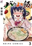 【単話版】バリよか飯！ 第三話 (NOiPA COMiCS)