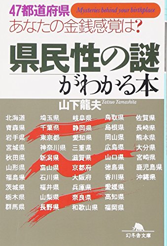 キンドル 無料電子書籍 県民性の謎がわかる本―47都道府県あなたの金銭感覚は? (幻冬舎文庫) バイ