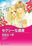 セクシーな遺産 ハーレクインコミックス