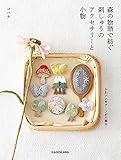 【PDFダウンロード付き】森の物語で紡ぐ刺しゅうのアクセサリーと小物