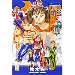 七つの大罪 1-41巻 新品セット (講談社コミックス) | 鈴木 央 |本
