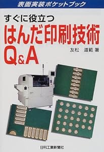 本のすぐに役立つはんだ印刷技術Q&A (表面実装ポケットブック)の表紙