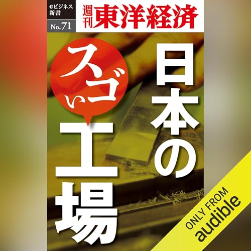 日本のスゴい工場 (週刊東洋経済eビジネス新書No.71) cover art