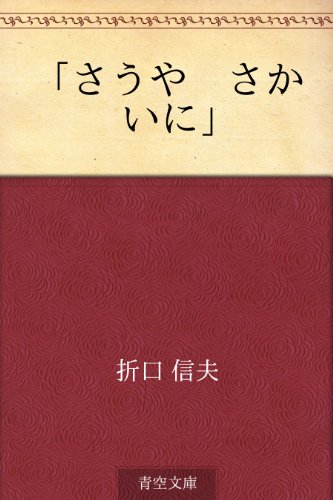 キンドル 無料電子書籍 「さうや さかいに」 バイ