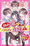 うわさの三つ子くん、さわるな危険！【超きゅん！同居ラブ祭】 (野いちごジュニア文庫)