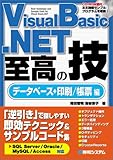 791円「VisualBasic.NET至高の技データベース+印刷/帳票編」