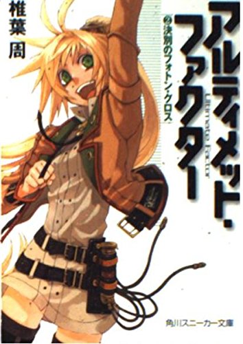 アルティメット・ファクター 決別のフォトン・クロス (2) (角川スニーカー文庫)の詳細を見る