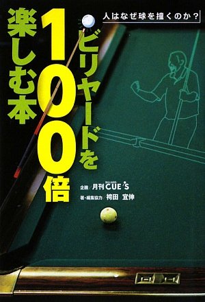 PDFダウンロード ビリヤードを100倍楽しむ本: 人はなぜ球を撞くのか? バイ
