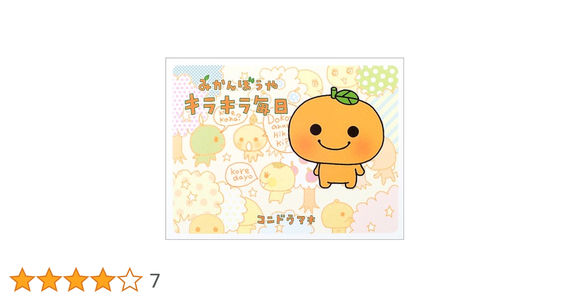 【初版あり】みかんぼうや ピカピカ時間 キラキラ毎日2冊セット 初版あり】みかんぼうや ピカピカ時間 キラキラ毎日2冊セット