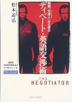 映画『交渉人』から学ぶディベート・英語交渉術 (Screenplay 4894073021 Book Cover