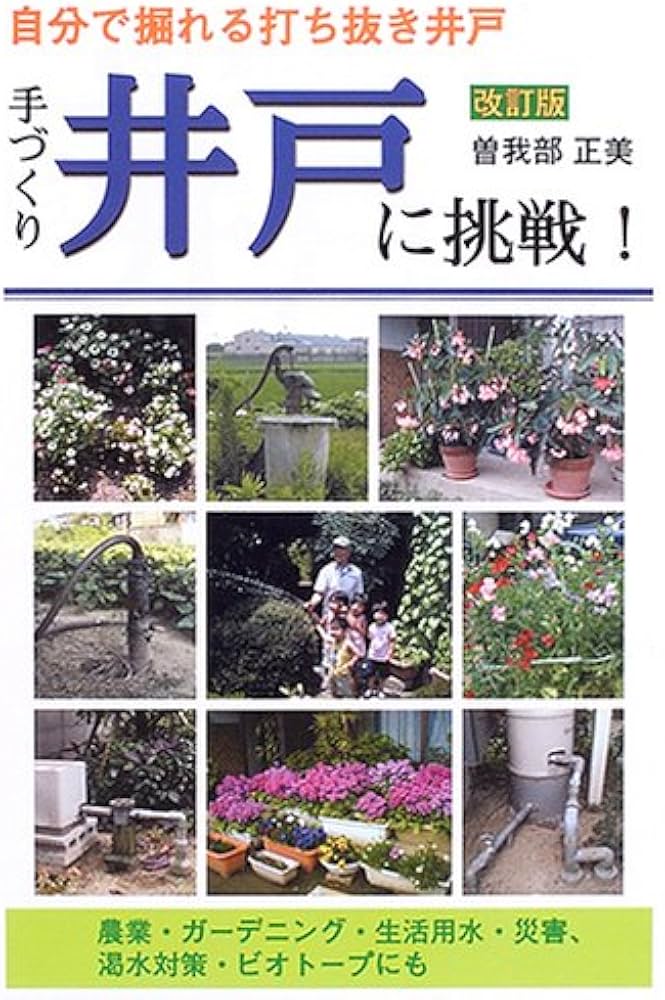 手づくり井戸に挑戦! 改訂版: 自分で掘れる打ち抜き井戸 | 曽我部 正美