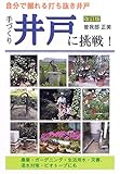 手づくり井戸に挑戦! 改訂版: 自分で掘れる打ち抜き井戸