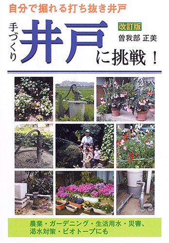 手づくり井戸に挑戦! 改訂版: 自分で掘れる打ち抜き井戸
