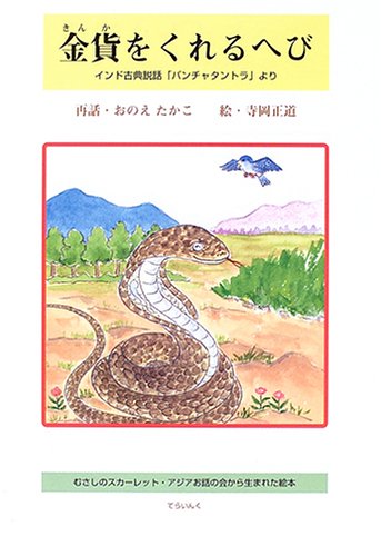 金貨をくれるへび―インド古典説話より