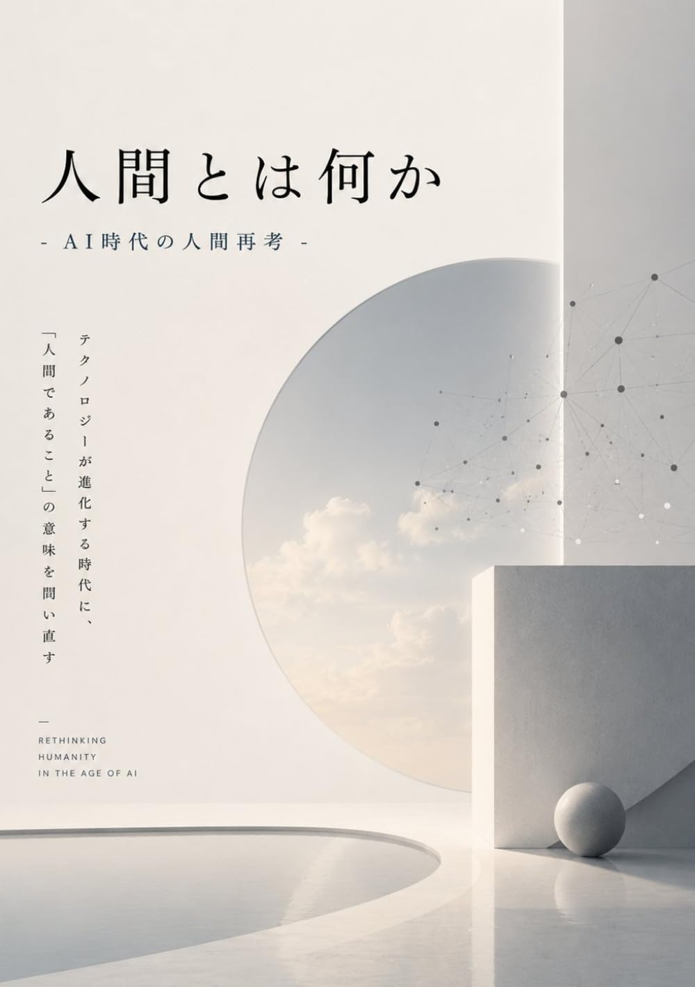 人間とは何か