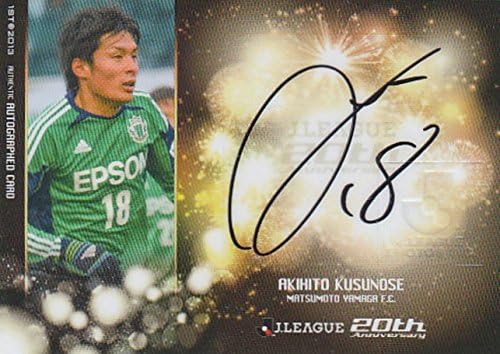 Amazon Co Jp 楠瀬章仁 松本山雅fc 直筆 サイン カード 13 50枚限定 スポーツ アウトドア
