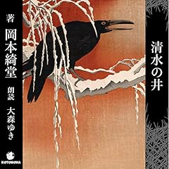 『清水の井』のカバーアート