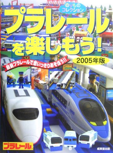 スマホ 無料電子書籍 のりものコレクション プラレールを楽しもう!―最新プラレールで思いっ バイ