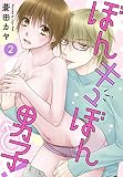 ぼんキュぼん男子！【分冊版】2 (恋愛宣言)