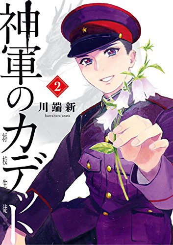 神軍のカデット（２） (ビッグコミックス)