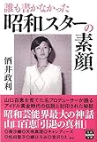 誰も書かなかった昭和スターの素顔 (宝島SUGOI文庫)