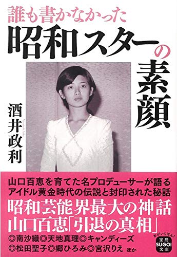 無料電子書籍 おすすめ 誰も書かなかった昭和スターの素顔 (宝島SUGOI文庫) バイ