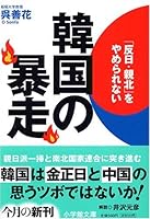 Runaway of Korea (Shogakukan Novel) (2006) ISBN: 4094024778 [Japanese Import] 4094024778 Book Cover