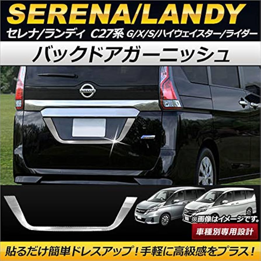 日産セレナc27用バックガーニッシュ