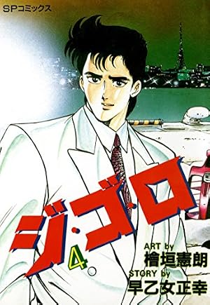 Amazon.co.jp: ジ・ゴ・ロ (1) (リイドカフェコミックス) eBook : 檜垣