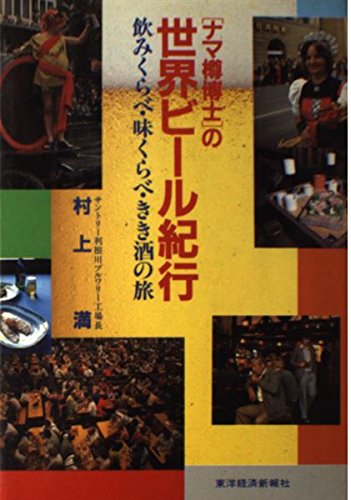 「ナマ樽博士」の 世界ビール紀行―飲みくらべ・味くらべ・きき酒の旅