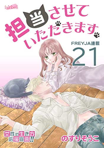 担当させていただきます。【分冊版】 21話 (フレイヤコミックス)