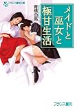 メイドと巫女と極甘生活 (フランス書院文庫)