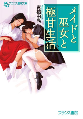 メイドと巫女と極甘生活 (フランス書院文庫)