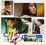 「望み」(オリジナル・サウンドトラック)