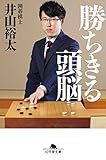 勝ちきる頭脳