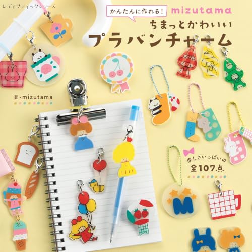 mizutama ちまっとかわいいプラバンチャーム (レディブティックシリーズ)