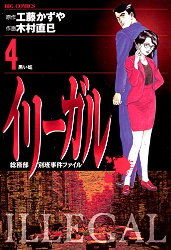 『イリーガル』4巻
