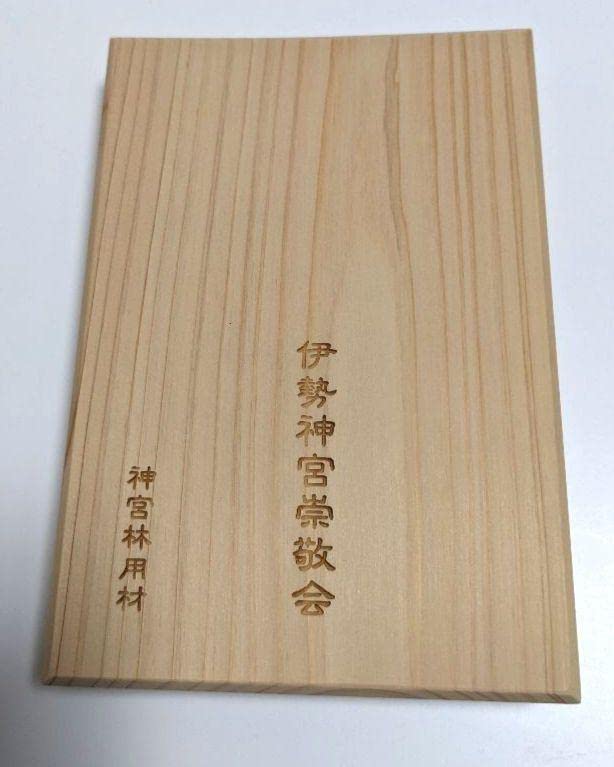 Amazon.co.jp: 伊勢神宮 木製御朱印帳（未記帳） : 文房具・オフィス用品