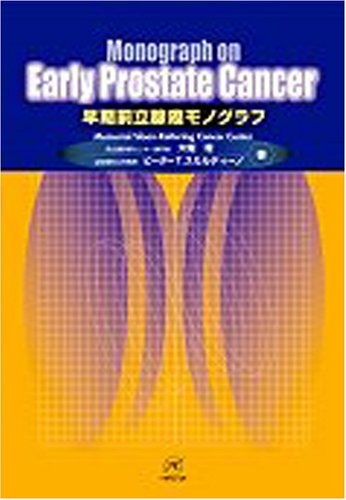 早期前立腺癌モノグラフ | 大堀 理, ピーターT. スカルディーノ |本