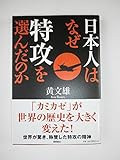 日本人はなぜ特攻を選んだのか (一般書)