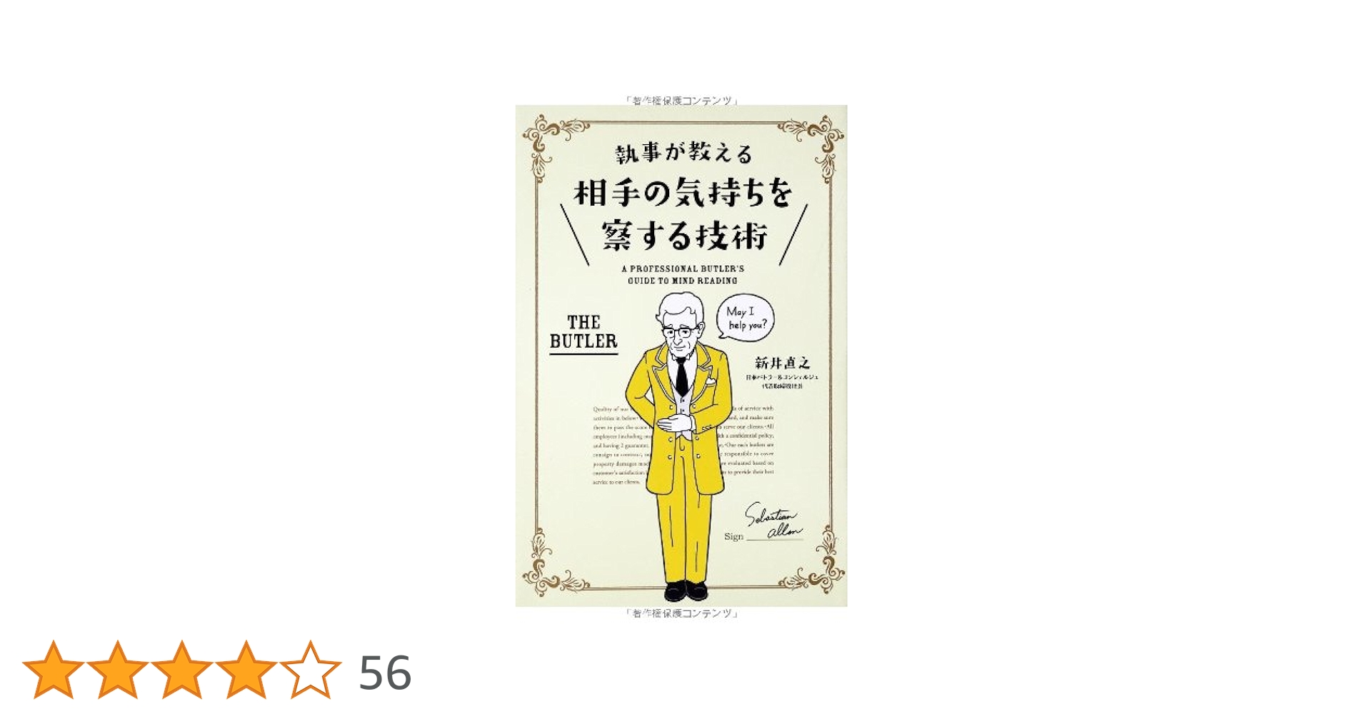 Amazon.co.jp: 執事が教える 相手の気持ちを察する技術 : 新井