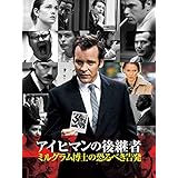 アイヒマンの後継者 ミルグラム博士の恐るべき告発(字幕版)