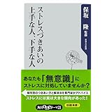 ストレスづきあいの上手な人、下手な人 (角川oneテーマ21)