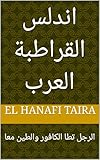 ‫اندلس القراطبة العرب: الرجل تطا الكافور والطين معا‬ (Arabic Edition)