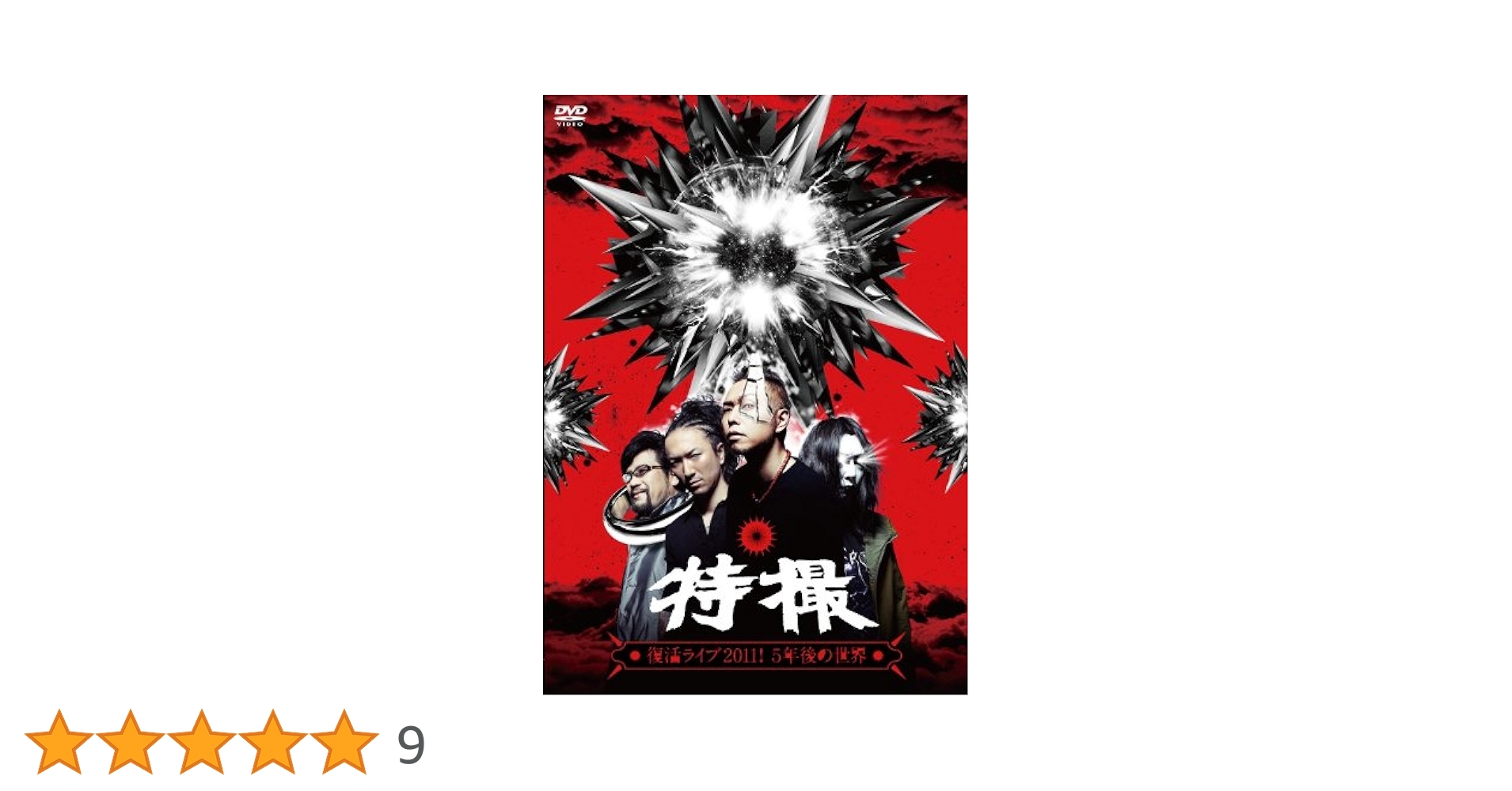 新品未開封 廃盤 特撮 LIVE DVD「復活ライブ2011! 5年後の世界」 51Z7Y3XioUL._UF350,350_QL50_.jpg