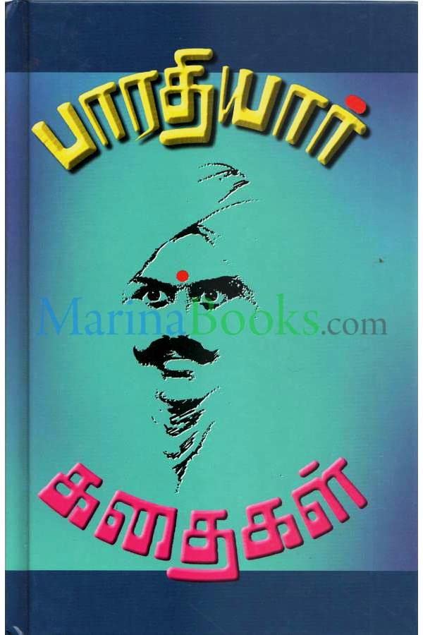Bharathiyar Kathaikal / பாரதியார் கதைகள்